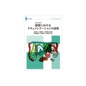 保育におけるドキュメンテーションの活用