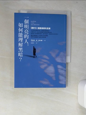 【書寶二手書T2／哲學_W2Y】一個明亮的人，如何能理解黑暗？：《罪行》德國律師的思索_費迪南．馮．席拉赫,  姬健梅