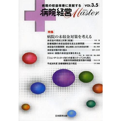 病院経営Master 病院の収益改善に貢献する VOL3.5