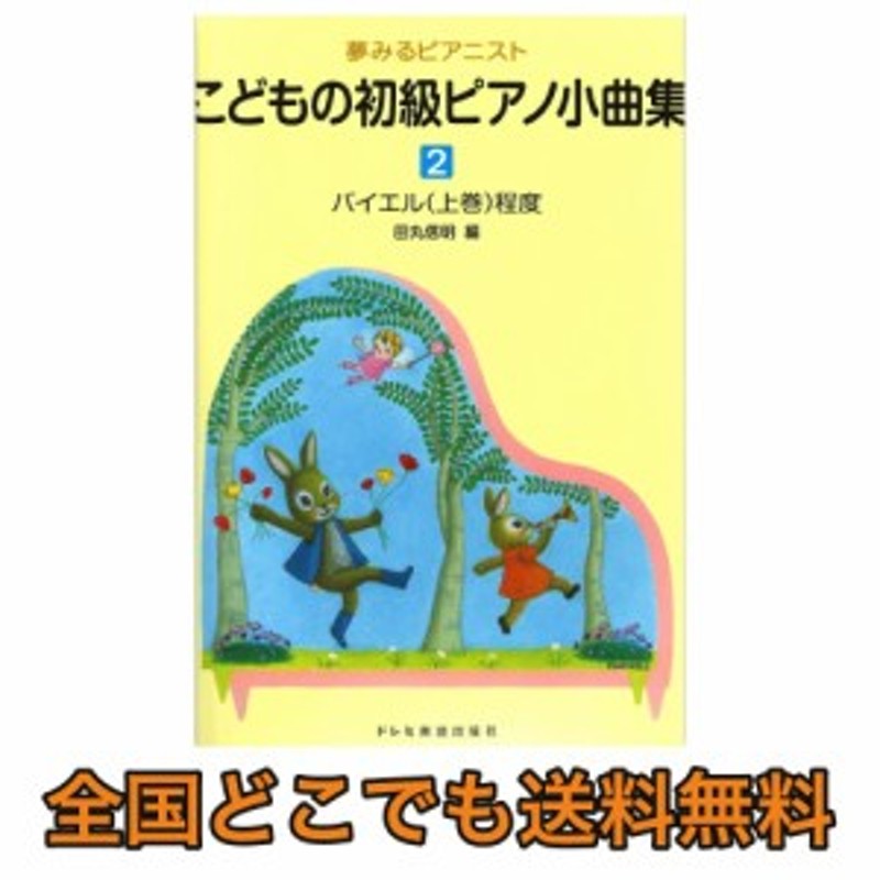 ドレミ楽譜出版社　こどもの初級ピアノ小曲集　夢みるピアニスト　LINEショッピング