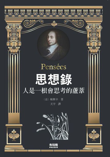 【電子書】思想錄：人是一根會思考的蘆葦