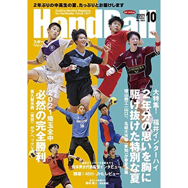 スポーツイベント・ハンドボール2021年10月号