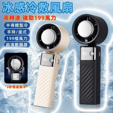 【隔日到貨】可上飛機 新型半導體製冷技術 數顯摺疊爆冰風扇 199段風速 智能冰敷系統 附掛繩 手持風扇 便攜風扇