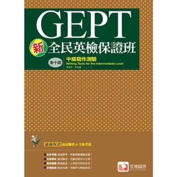 堂奧-建宏 新全民英檢保證班：中級寫作測驗 9786269568239 <建宏書局>