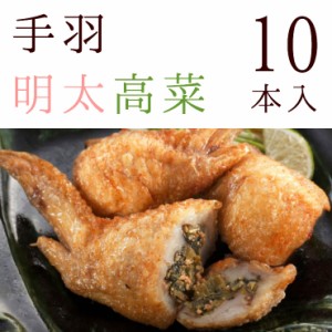 手羽先高菜明太子 (手羽高菜明太 てば高菜 めんたい高菜) 10本入 冷凍 冷凍 骨付き肉 業務用 人気 唐揚げ 惣菜 チキン 鶏肉 お試し 鍋に