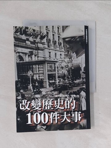 【書寶二手書T1／歷史_Q6I】改變歷史的100件大事_楊宇光