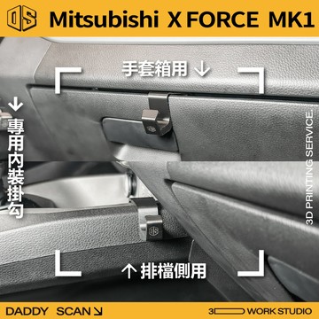 【老爸印印】Mitsubishi XFORCE 1代 排檔掛勾 手套箱掛勾 椅背掛勾 內裝掛勾 掛勾 3D列印 三菱