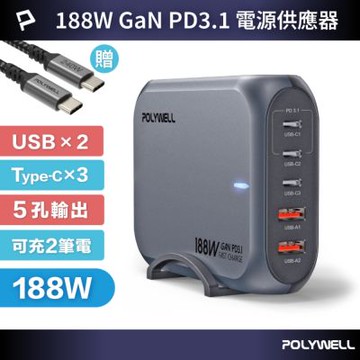 POLYWELL 188W超大功率電源供應器 雙USB-A孔+三Type-C孔
