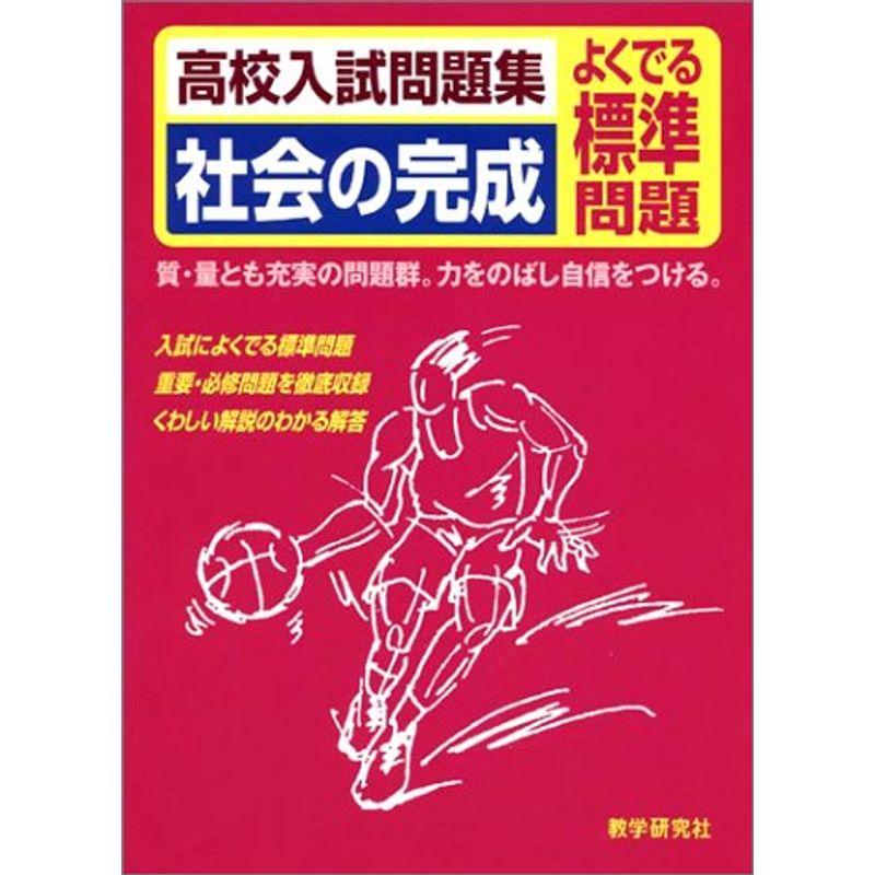 高校入試問題集社会の完成?よくでる標準問題