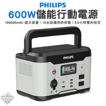 行動電源 PHILIPS 飛利浦600W儲能行動電源 行動電源 儲能 充電 可攜式 照明 露營 逐露天下