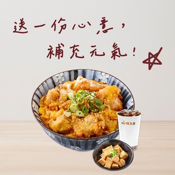 [限時兌換1+1]【三商鮮五丼】唐揚親子丼套餐 喜客券