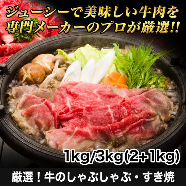 牛肉 肩ロース 肉 すき焼き しゃぶしゃぶ 快適生活 厳選！牛のしゃぶしゃぶ・すき焼 3kg(2 1kg)