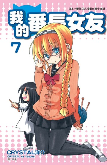 【電子書】我的番長女友(07)