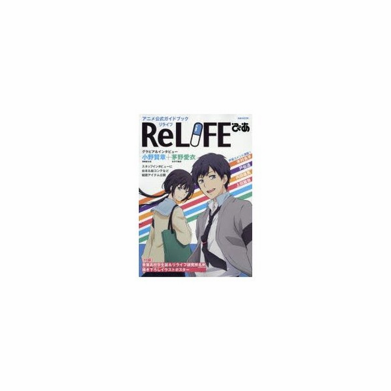 新品本 Relifeぴあ アニメ公式ガイドブック 大人気webコミックのアニメ版をすべて凝縮 通販 Lineポイント最大0 5 Get Lineショッピング