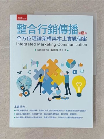 【書寶二手書T1／大學教育_ABT】整合行銷傳播：全方位理論架構與本土實戰個案（五版）_戴國良