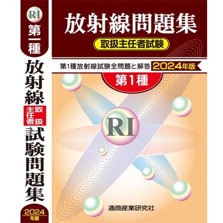 放射線取扱主任者試験問題集　第１種　２０２４年版