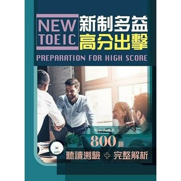 新制多益高分出擊 (1版) Ryan Park編著 2022 書林