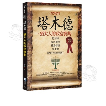 【海鴿】(全新現貨) 塔木德：猶太人的致富寶典 趙凡禹著