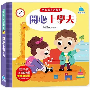 <全新>京采文教出版【寶貝成長遊戲書：開心上學去(小六)】(2024年2月)(9786267404003)