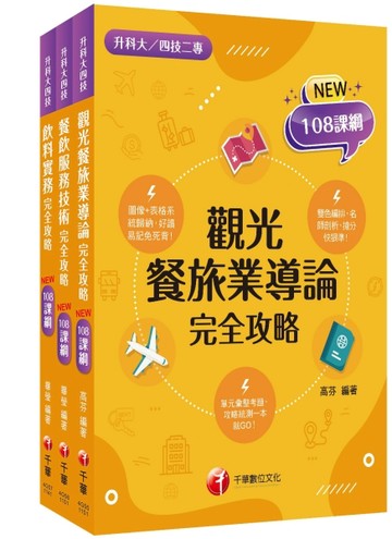 2026[餐旅群]升科大四技統一入學測驗課文版套書：依課綱主題分類，完全對應評量範圍！（升科大