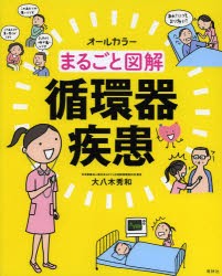 まるごと図解循環器疾患 オールカラー [本]