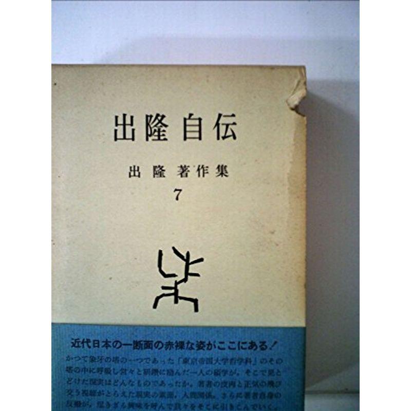 出隆著作集〈第7巻〉出隆自伝 (1963年)