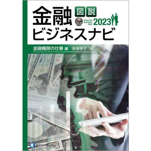 図説金融ビジネスナビ 2023金融機関の仕事編