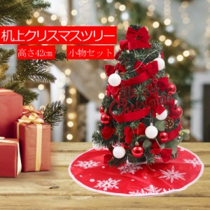 クリスマスツリー 卓上 42cm ミニツリー 冬新作 送料無料 クリスマス