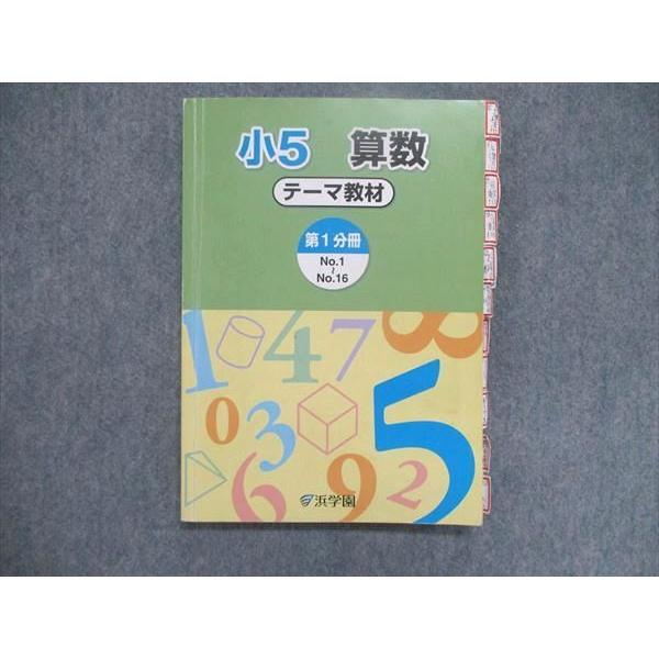 UJ84-015 浜学園 小5 小学5年 算数 テーマ 演習教材 第1~3分冊 テキストセット 難問解説集付 通年セット 2019 問 解9冊 00L2D