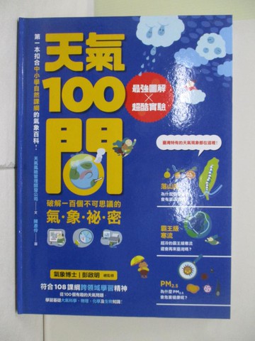 【書寶二手書T8／少年童書_UE5】天氣100問-最強圖解+實驗 破解一百個不可思議的氣象祕密_天氣風險管理開發公司文; 陳彥伶圖