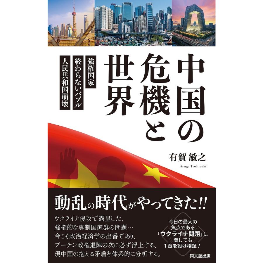 中国の危機と世界 強権国家・終わらないバブル・人民共和国崩壊 有賀敏之