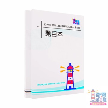 司法三等-公證人｜司法三等｜近10年歷屆試題｜考古題｜公證法與非訟事件法、商事法、國文（作文與測驗）