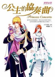 公主的協奏曲[二手書_普通]