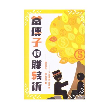 富傳子的賺錢術