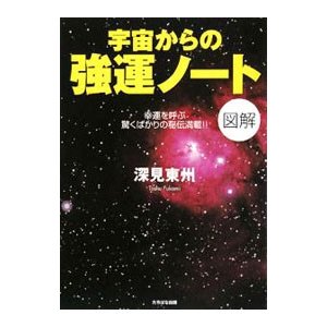 宇宙からの強運ノート 図解 幸運を呼ぶ驚くばかりの秘伝満載！！／深見東州