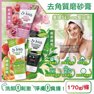 美國St.Ives聖艾芙-經典植萃潤澤深層臉部全身去角質潔淨磨砂膏170g/條(柔嫩膚觸沐浴SPA,溫和淨膚美體霜,護膚淨白按摩霜)
