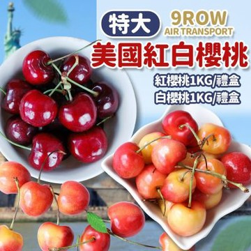 築地一番鮮-特大9ROW紅白櫻桃雙拼(白櫻桃1kg+紅櫻桃1kg)/禮盒包裝/美國空運櫻桃
