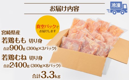 宮崎県産若鶏もも・むね 切り身小分けパック(計3.3kg)