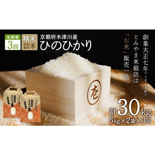ふるさと納税 京都府 木津川市 お米30kg（10kg×3回）特別栽培米