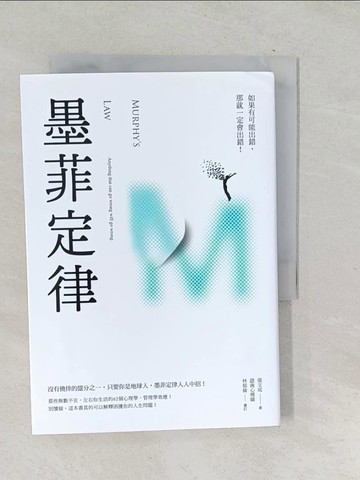 【書寶二手書T1／心理_TN1】墨菲定律：如果有可能出錯，那就一定會出錯！_張文成