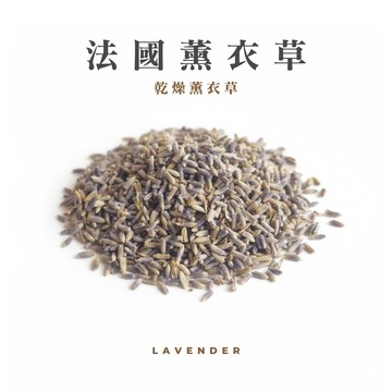 法國頂級｜薰衣草｜60公克