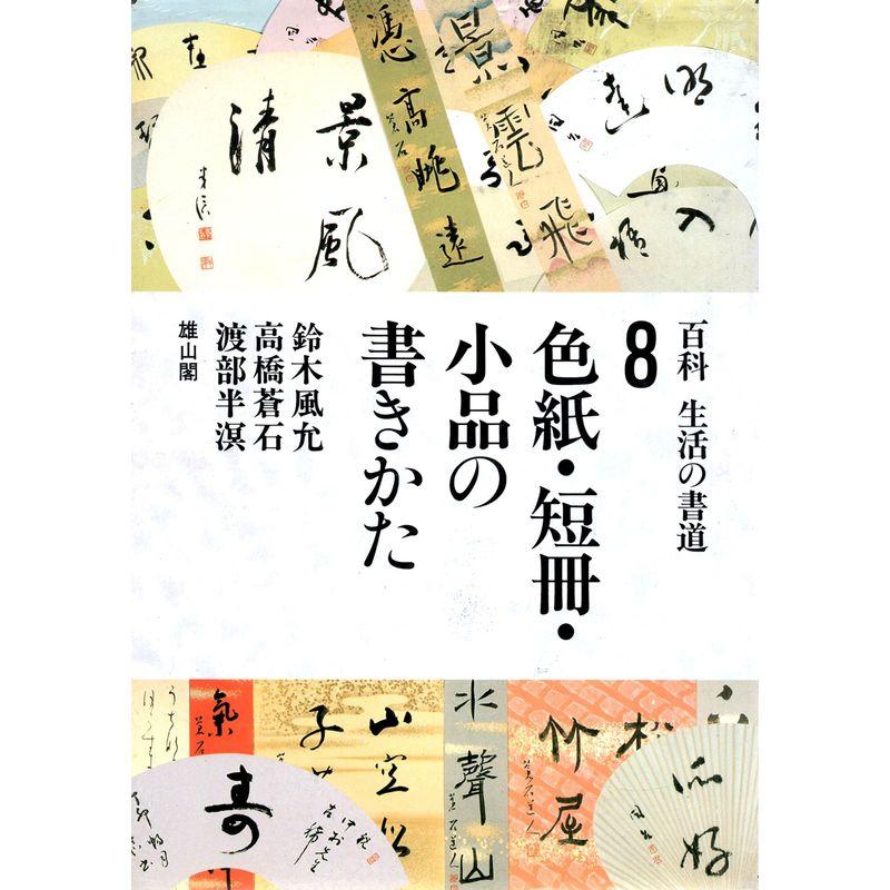 百科 生活の書道 色紙・短冊・小品の書きかた (百科・生活の書道 8)