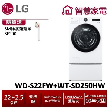 LG TWINWash雙能洗WD-S22FW+WT-SD250HW(蒸洗脫) 送除氯蓮蓬頭