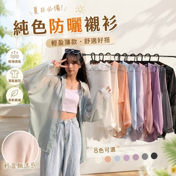 【FROCK】純色防曬衣女外穿外套女薄款新款夏季設計甜美長袖上衣  薄款外套 防曬外套  寬鬆襯衫 防曬襯衫 寬鬆上衣