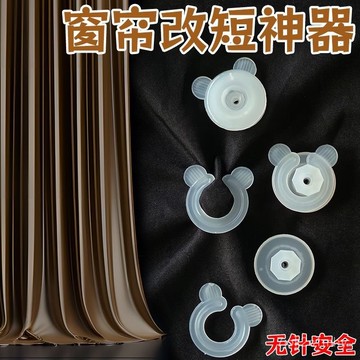 🌸臺灣熱賣🌸窗簾改短神器免剪免縫可拆固定扣窗簾布底部長改短輓邊扣窗簾綁帶 窗簾改短 窗簾布改短 窗簾固定扣 無傷改短神器