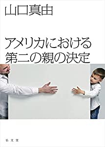 アメリカにおける第二の親の決定(中古品)