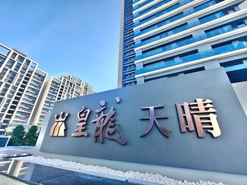 平實/全新未住/標準3房平車/皇龍天晴｜台南市永康區忠孝一路