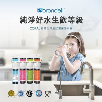 Brondell 美國邦特爾 Coral 四階全效生飲濾菌淨水器 (廠商出貨)