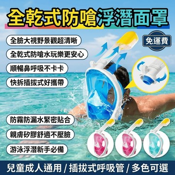 浮潛面罩 潛水面罩 浮潛面鏡呼吸管 全乾式潛水面罩 兒童浮潛面罩 浮潛裝備 游泳輔助 插拔式