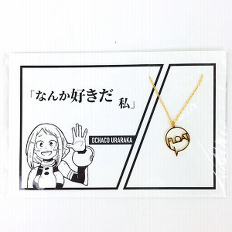 僕のヒーローアカデミア 麗日お茶子 5108アクセサリー ネックレス グッズ 通販 Lineポイント最大1 0 Get Lineショッピング